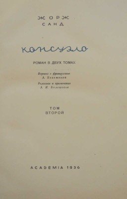 Санд Ж. Консуэло. Роман в 2 томах. Т. 1-2. [М.]: Academia, 1936.